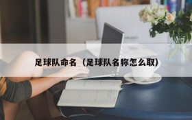 足球队命名(足球队名称怎么取)