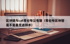 区块链与cat哥伦布公有链(哥伦布区块链是不是最先进技术)