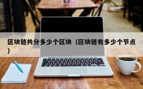 区块链共分多少个区块(区块链有多少个节点)