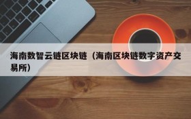 海南数智云链区块链(海南区块链数字资产交易所)