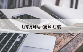 红军足球队(足球 红军)