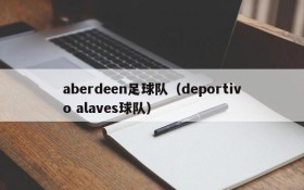 aberdeen足球队(deportivo alaves球队)