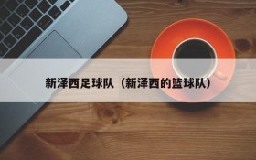 新泽西足球队(新泽西的篮球队)