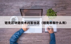 链克区块链技术问答社区(链克币有什么用)