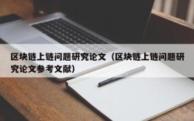 区块链上链问题研究论文(区块链上链问题研究论文参考文献)
