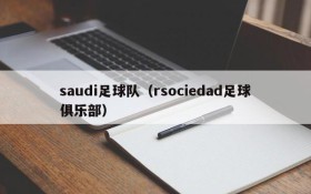 saudi足球队(rsociedad足球俱乐部)