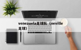 venezuela足球队(neville足球)