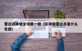 雷达区块链全球第一链(区块链雷达币是什么东西)