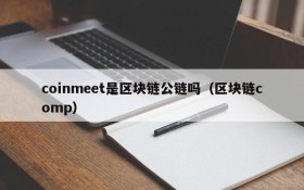 coinmeet是区块链公链吗(区块链comp)