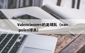 Valenciennes的足球队(van polen球员)