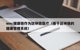 wnc健康链作为区块链医疗(基于区块链的健康管理系统)