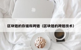 区块链的存储和跨链(区块链的跨链技术)
