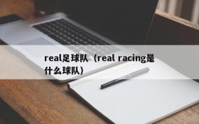 real足球队(real racing是什么球队)