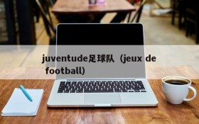 juventude足球队(jeux de football)