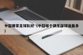 中超哪家足球队好（中超哪个俱乐部球迷最多）