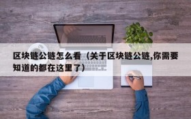 区块链公链怎么看(关于区块链公链,你需要知道的都在这里了)