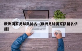 欧洲国家足球队排名(欧洲足球国家队排名依据)