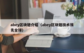 abey区块链介绍(abey区块链技术领先全球)