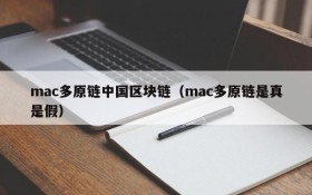 mac多原链中国区块链(mac多原链是真是假)