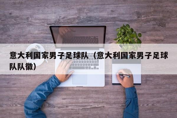 意大利国家男子足球队（意大利国家男子足球队队徽）