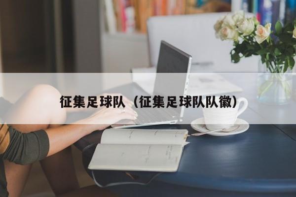 征集足球队（征集足球队队徽）