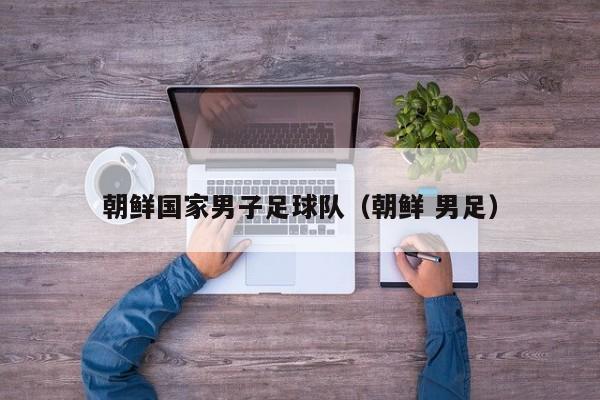 朝鲜国家男子足球队（朝鲜 男足）