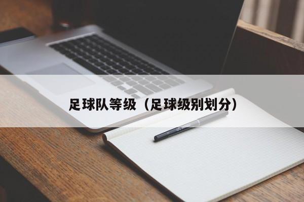 足球队等级（足球级别划分）