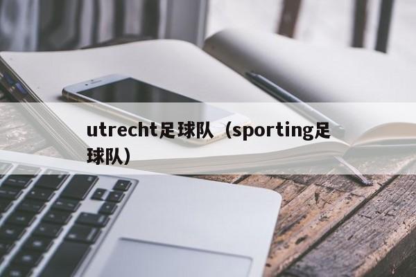 utrecht足球队（sporting足球队）