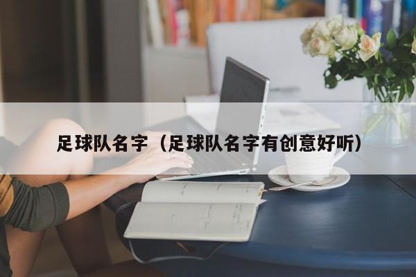 足球队名字（足球队名字有创意好听）