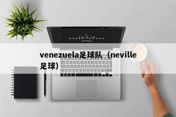 venezuela足球队（neville足球）