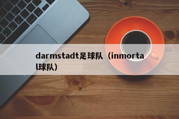 darmstadt足球队（inmortal球队）
