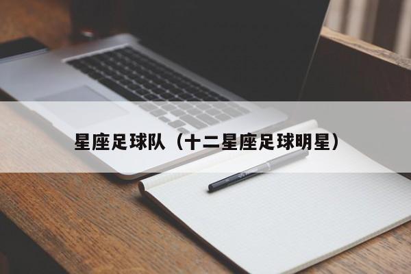星座足球队（十二星座足球明星）