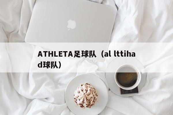 ATHLETA足球队（al lttihad球队）