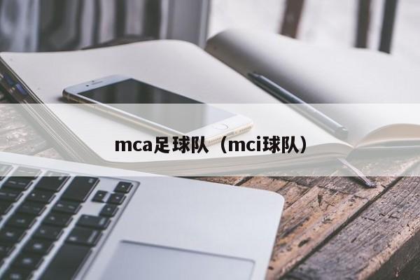 mca足球队（mci球队）