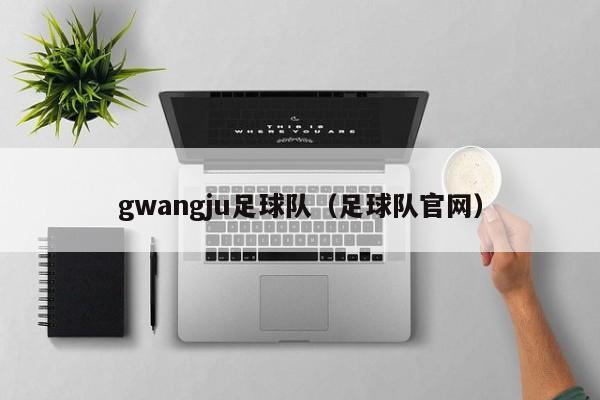 gwangju足球队（足球队官网）