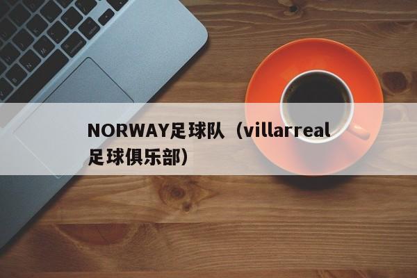 NORWAY足球队（villarreal足球俱乐部）