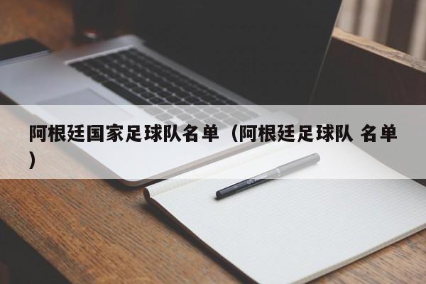 阿根廷国家足球队名单（阿根廷足球队 名单）