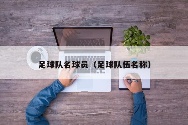 足球队名球员（足球队伍名称）