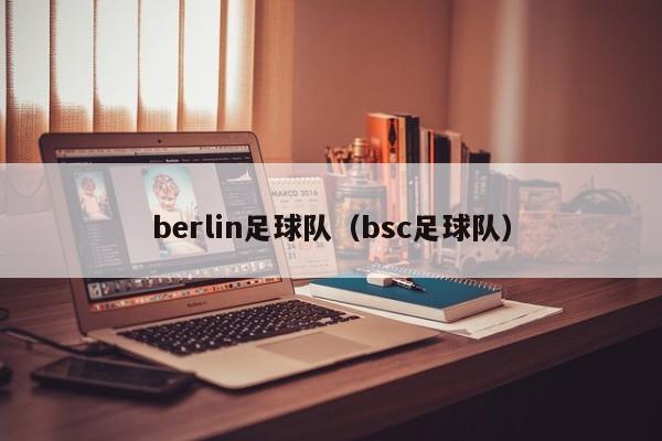 berlin足球队（bsc足球队）