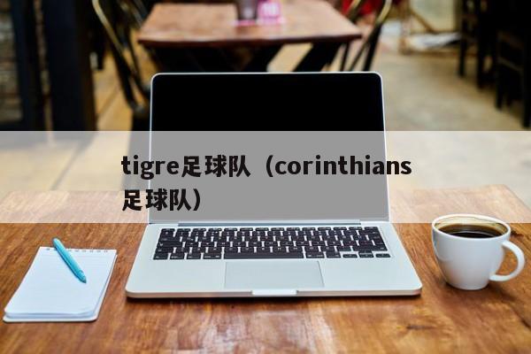 tigre足球队（corinthians足球队）