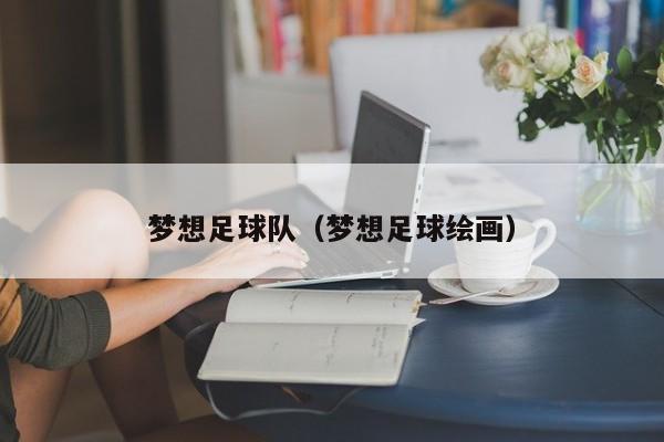 梦想足球队（梦想足球绘画）