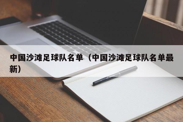 中国沙滩足球队名单（中国沙滩足球队名单最新）