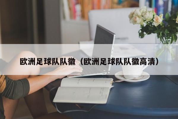 欧洲足球队队徽（欧洲足球队队徽高清）