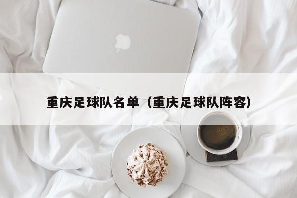 重庆足球队名单（重庆足球队阵容）
