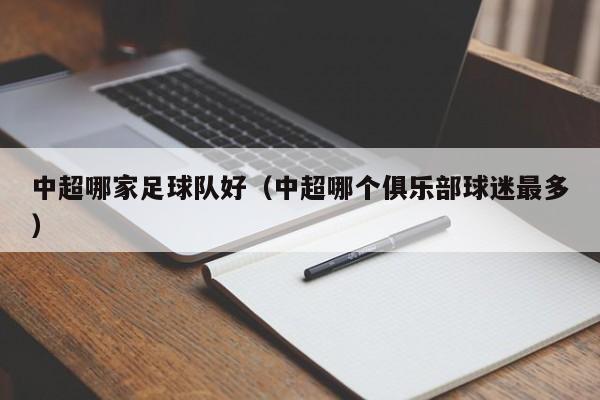 中超哪家足球队好（中超哪个俱乐部球迷最多）