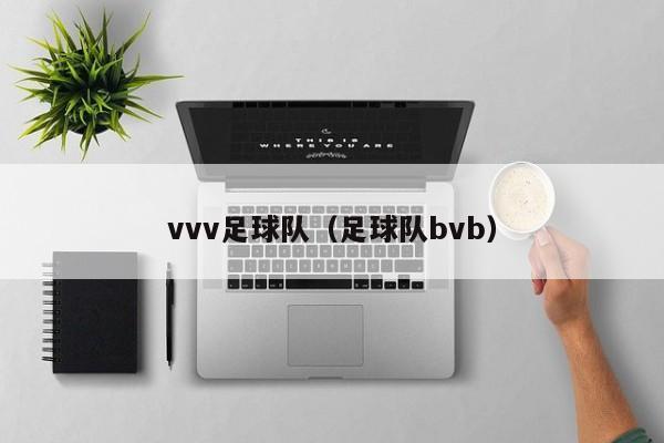 vvv足球队（足球队bvb）