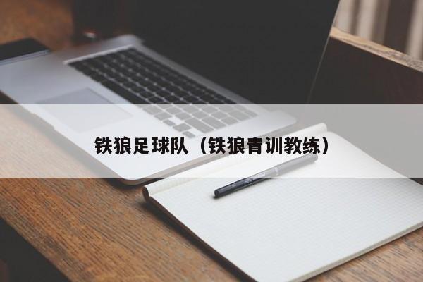 铁狼足球队（铁狼青训教练）