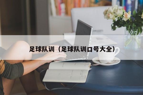 足球队训（足球队训口号大全）