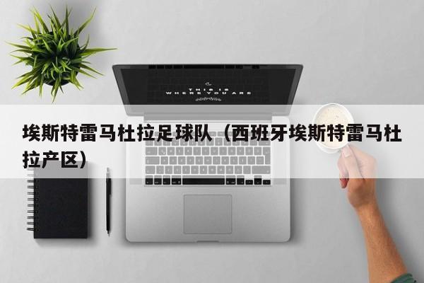 埃斯特雷马杜拉足球队（西班牙埃斯特雷马杜拉产区）