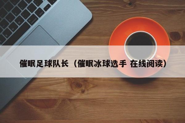 催眠足球队长（催眠冰球选手 在线阅读）